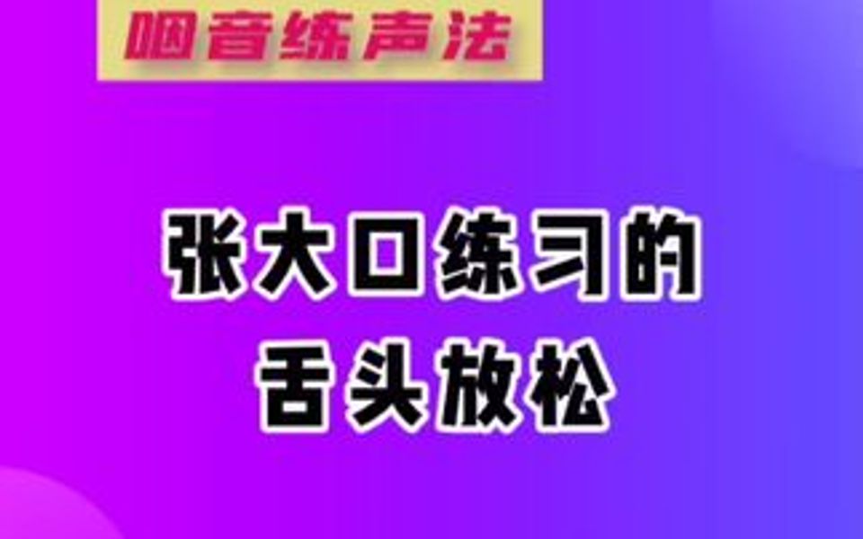 咽音 张大口练习的舌头放松哔哩哔哩bilibili