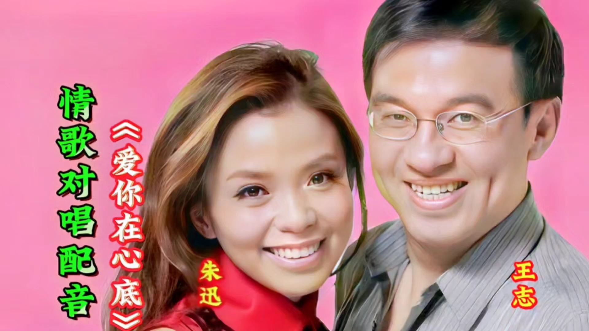 《爱你在心底》情歌对唱,朱迅王志甜蜜演绎!