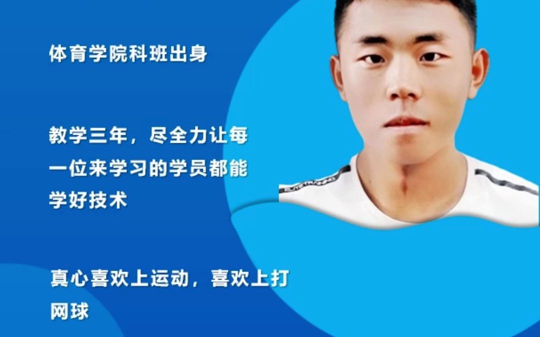 北京朝阳网球教练 刘智强