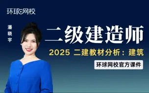 Download Video: 【环球网校】潘晓宇：2025二建教材对比分析-建筑