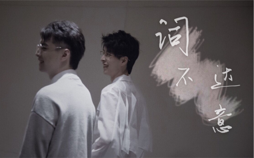 【南北cp】词不达意|故事温柔缱绻 未必非要牵手