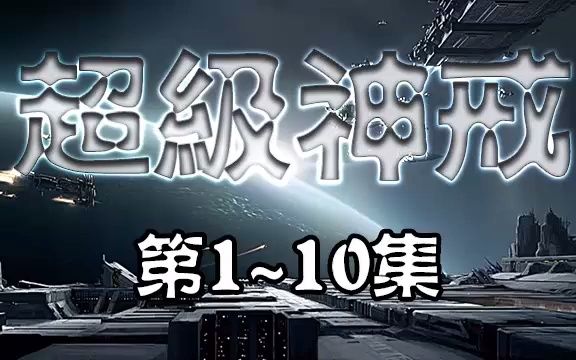 有声小说超级神戒 第110集哔哩哔哩bilibili