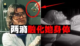 Video herunterladen: 【死亡之滴】15秒进入人体3个月瘫痪，不到一年死亡