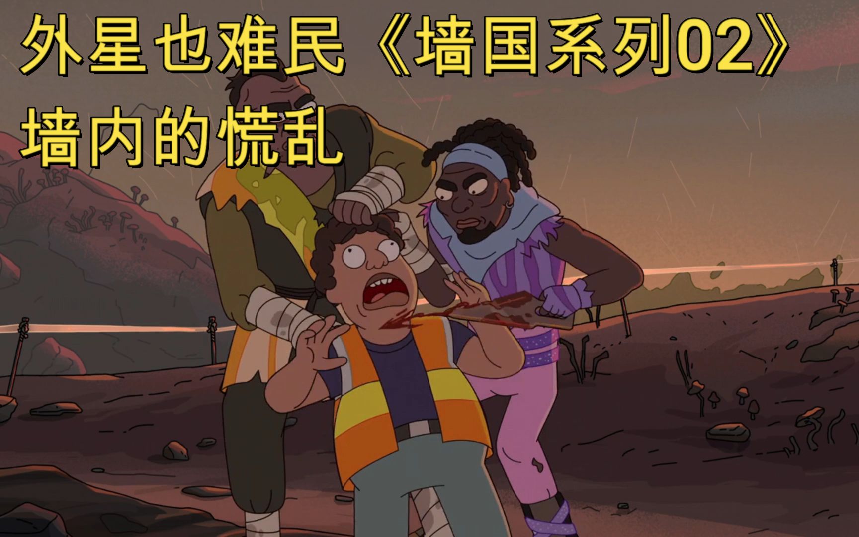 外星也难民《墙国系列02》墙内的慌乱