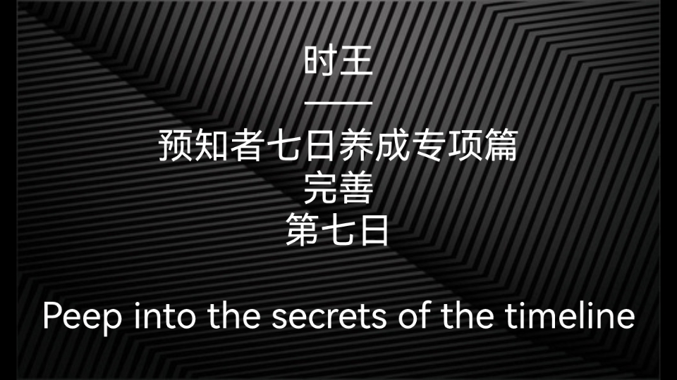 时王——预知者七日养成专项篇 第七日:完善哔哩哔哩bilibili