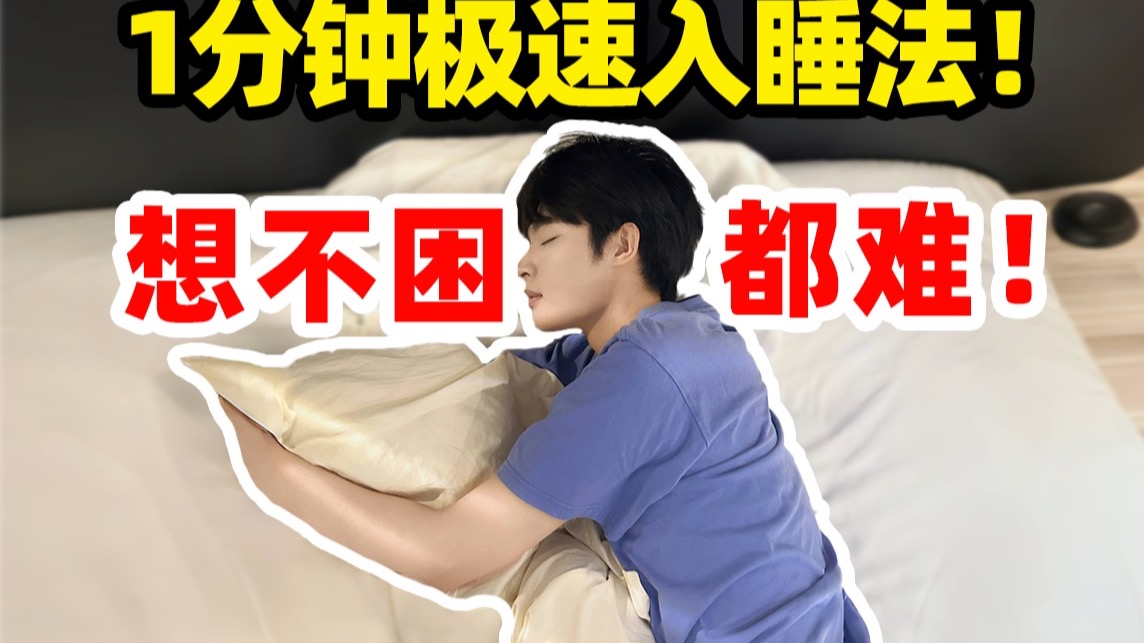 1分钟极速入睡法!想不困都难!-陈莴笋哦-陈莴笋哦-哔哩哔哩视频