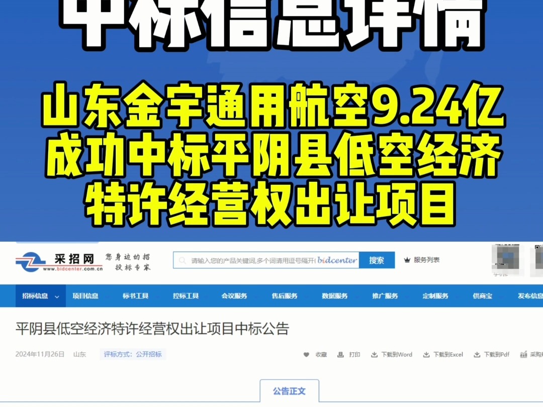 山东金宇通用航空9.24亿成功中标平阴县低空经济特许经营权出让项目哔哩哔哩bilibili