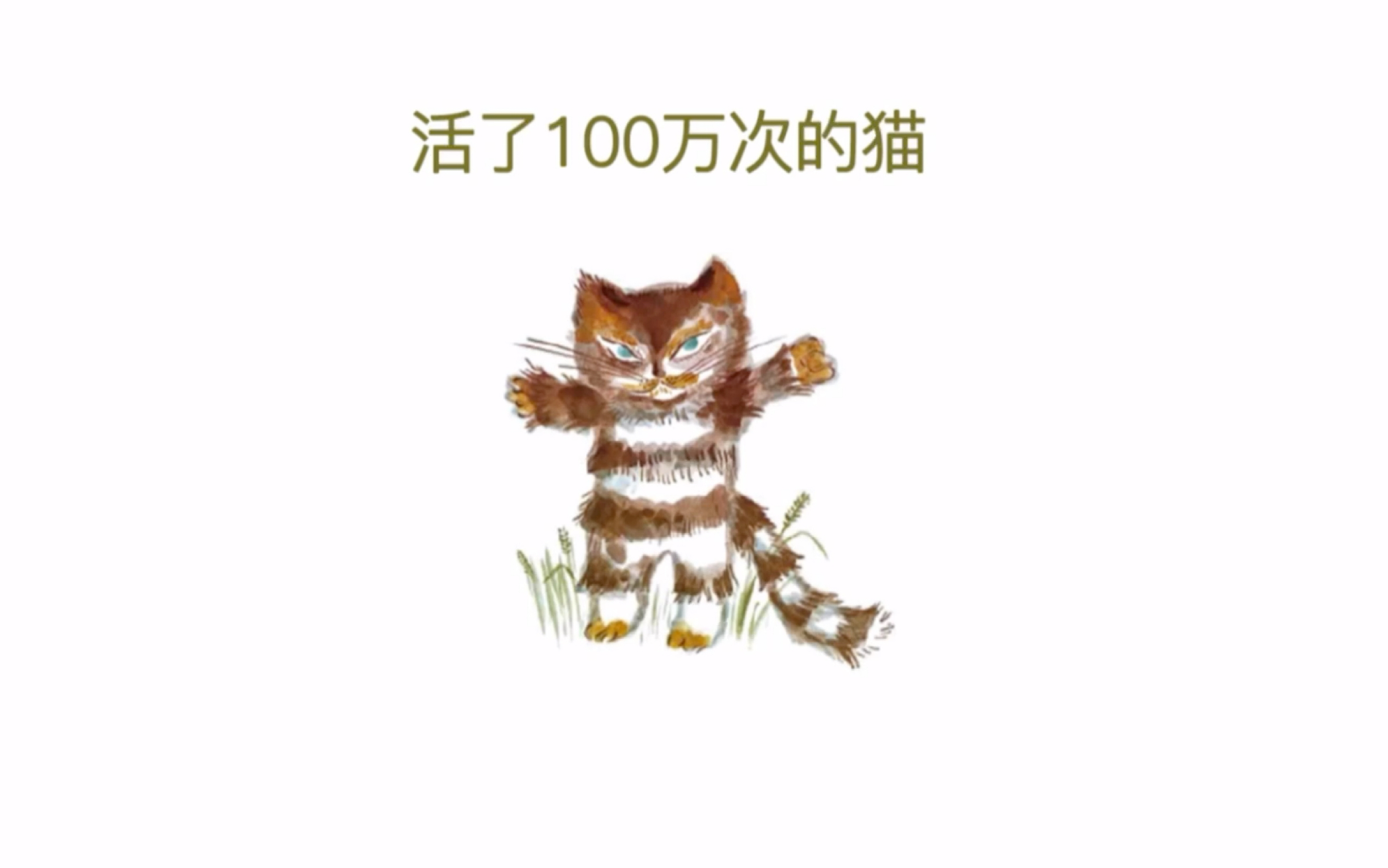 关于生命的意义《活了100万次的猫》完整版哔哩哔哩bilibili