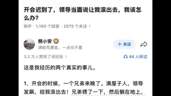 开会迟到了，领导当面说让我滚出去，我该怎么办？