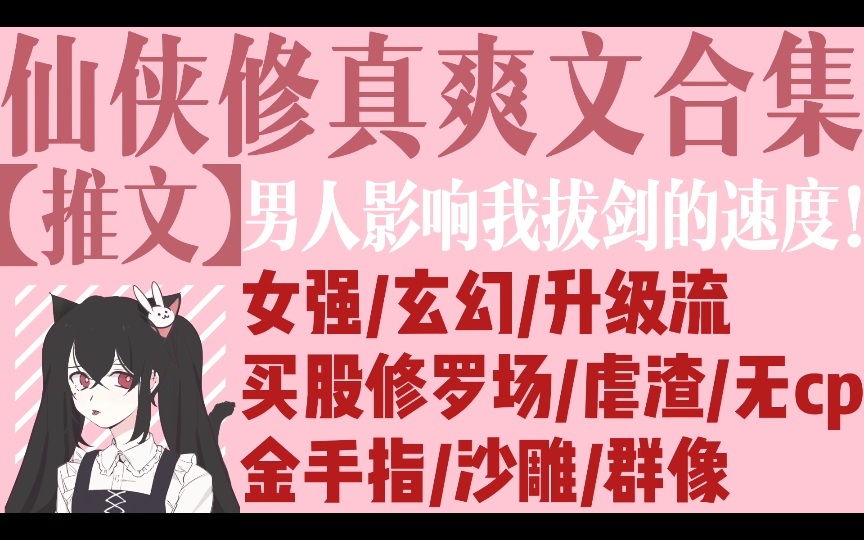 [图]【推文】仙侠修真爽文合集｜女强｜玄幻｜升级流｜金手指｜沙雕｜群像｜买股修罗场｜虐渣打脸｜无cp