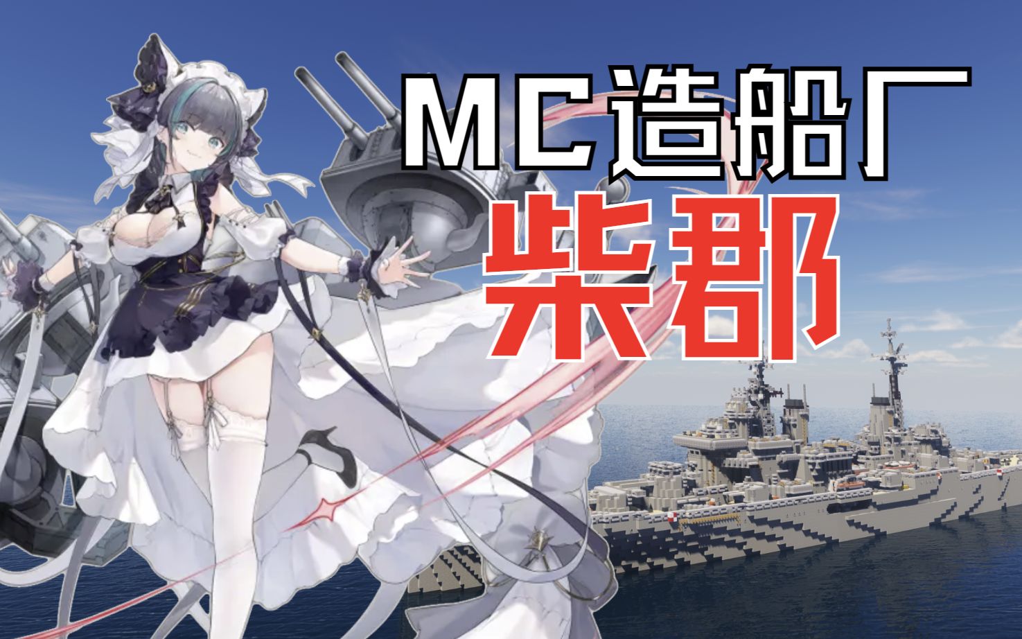 还原柴郡号重巡洋舰!建造全流程【minecraft/战舰世界/碧蓝航线