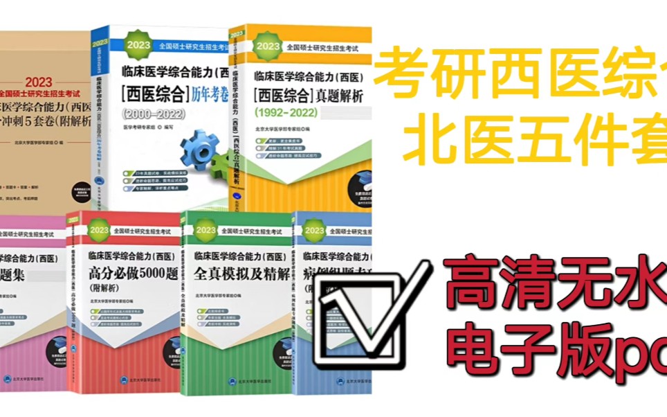 [图]考研西综北医五件套使用指南——北医西综必做5000题红皮书、北医西综病例组题专项训练蓝皮书、北医西综强化题集粉皮书、北医西综全真模拟及精解绿皮书、黄皮书电子版