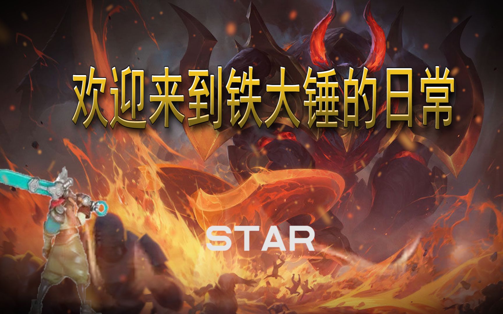 互动视频大赏#【锤锤的日常】《英雄联盟》【第二期】铁凯冥魂