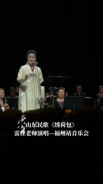 [图]山东版的民歌《绣荷包》哦，来听雷佳老师福州站音乐会的演唱！