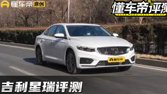 十几万的国产轿车终于有能打的了？详细评测吉利星瑞