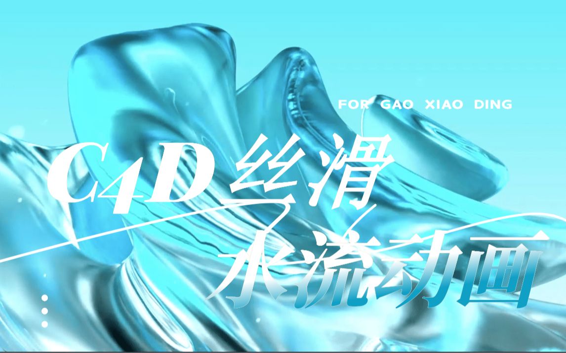 【C4D教程】C4D丝滑水流动画,绝对的详细讲解,学不会算我输!哔哩哔哩bilibili