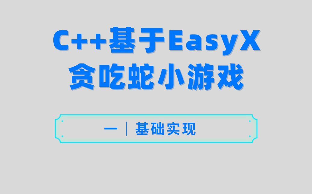 贪吃蛇小游戏 —— C++基于EasyX实现(一)基础实现哔哩哔哩bilibili