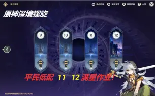 Download Video: 【原神】0氪原神11层全四星角色满星、12层满星。平民低配作业。（看简介！）