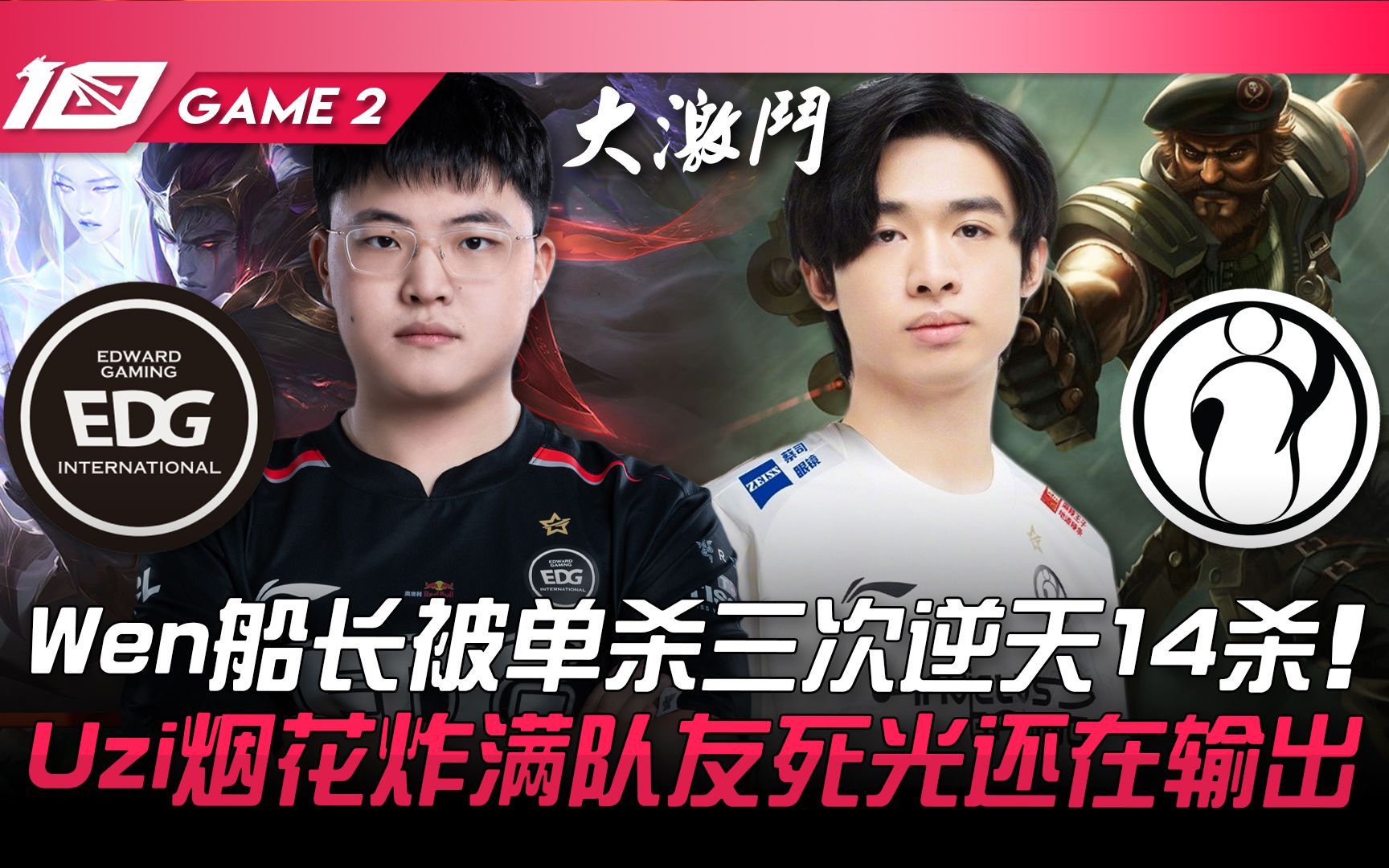 [图]EDG vs IG 超级绝活！ Wen船长被单杀三次逆天14杀Carry！ Uzi烟花炸满队友死光还在输出！ Game 2 | 2023 LPL夏季赛精华