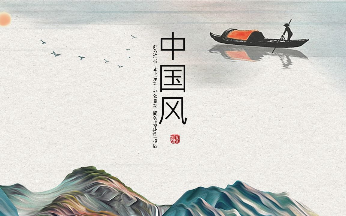 高端中国风【免费ppt模板】分享-22