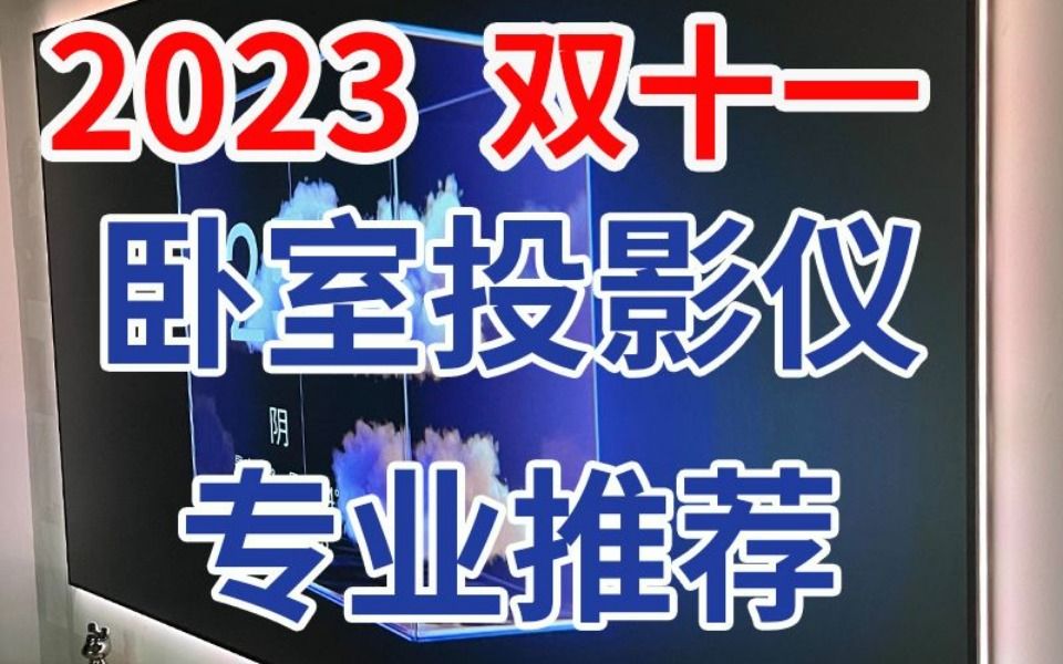 2023双十一卧室投影仪推荐哔哩哔哩bilibili