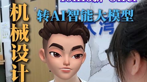 机械设计转AI智能大模型16 13薪