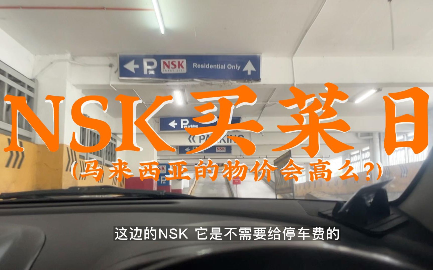 NSK买菜日, 马来西亚的物价回高么?哔哩哔哩bilibili