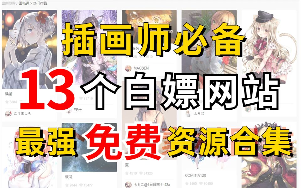 白嫖党的福利!这13个免费又小众的资源网站你必须收藏,永久告别资源付费!哔哩哔哩bilibili