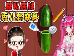 Télécharger la video: 早知道秀儿会变身，我还藏啥私房钱啊！肠子都悔断了