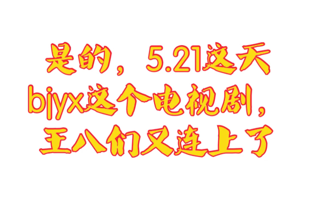 【博君一肖】【5.21】连在一起好吓人.假的,假的,丢丢是假的哔哩哔哩bilibili