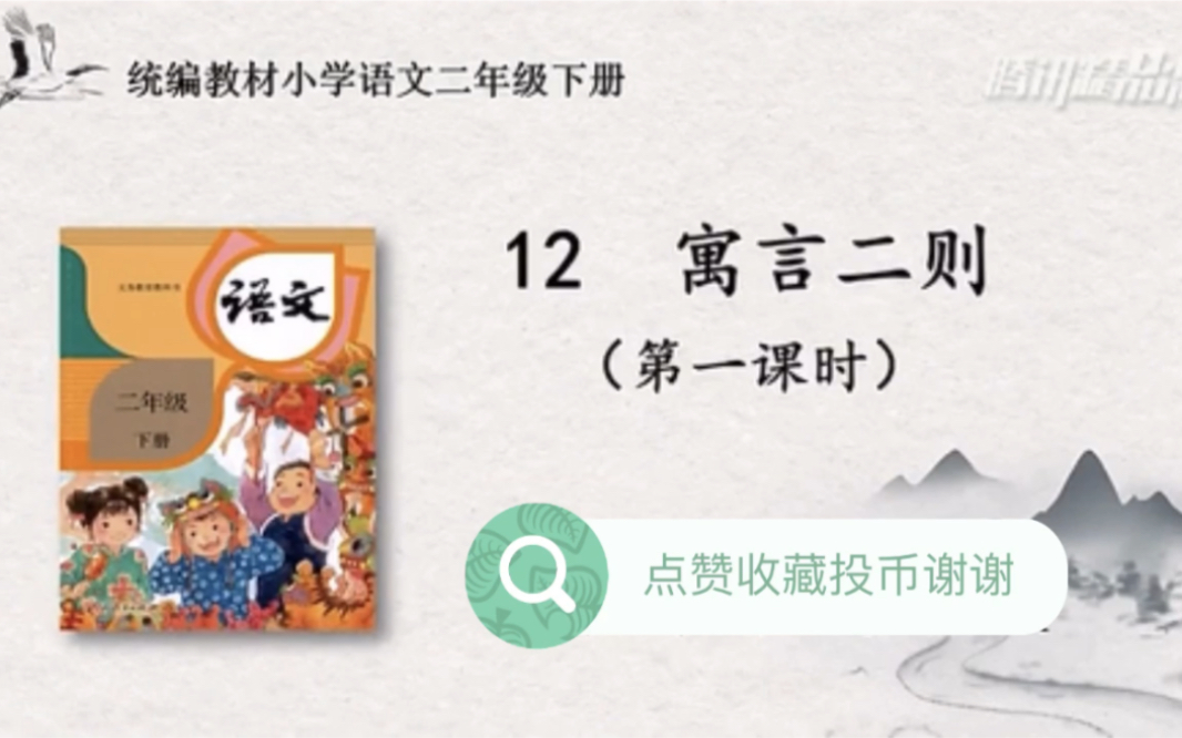 [图]【停课不停学—微课】统编本小学二年级下册 12 寓言两则（天津市和平区小学语文“停课不停学”助学资源内部资料）好书不厌百回读，开卷有益！