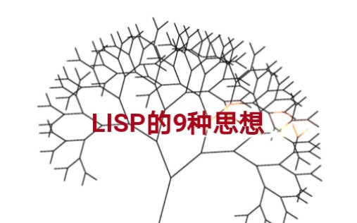 lisp的9种思想哔哩哔哩bilibili