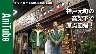 Download Video: 【Bra Aniki★MR.BOND Part 1】神户元町立交桥下回归根源!在1947年创业的Motoko老牌男装进口店里