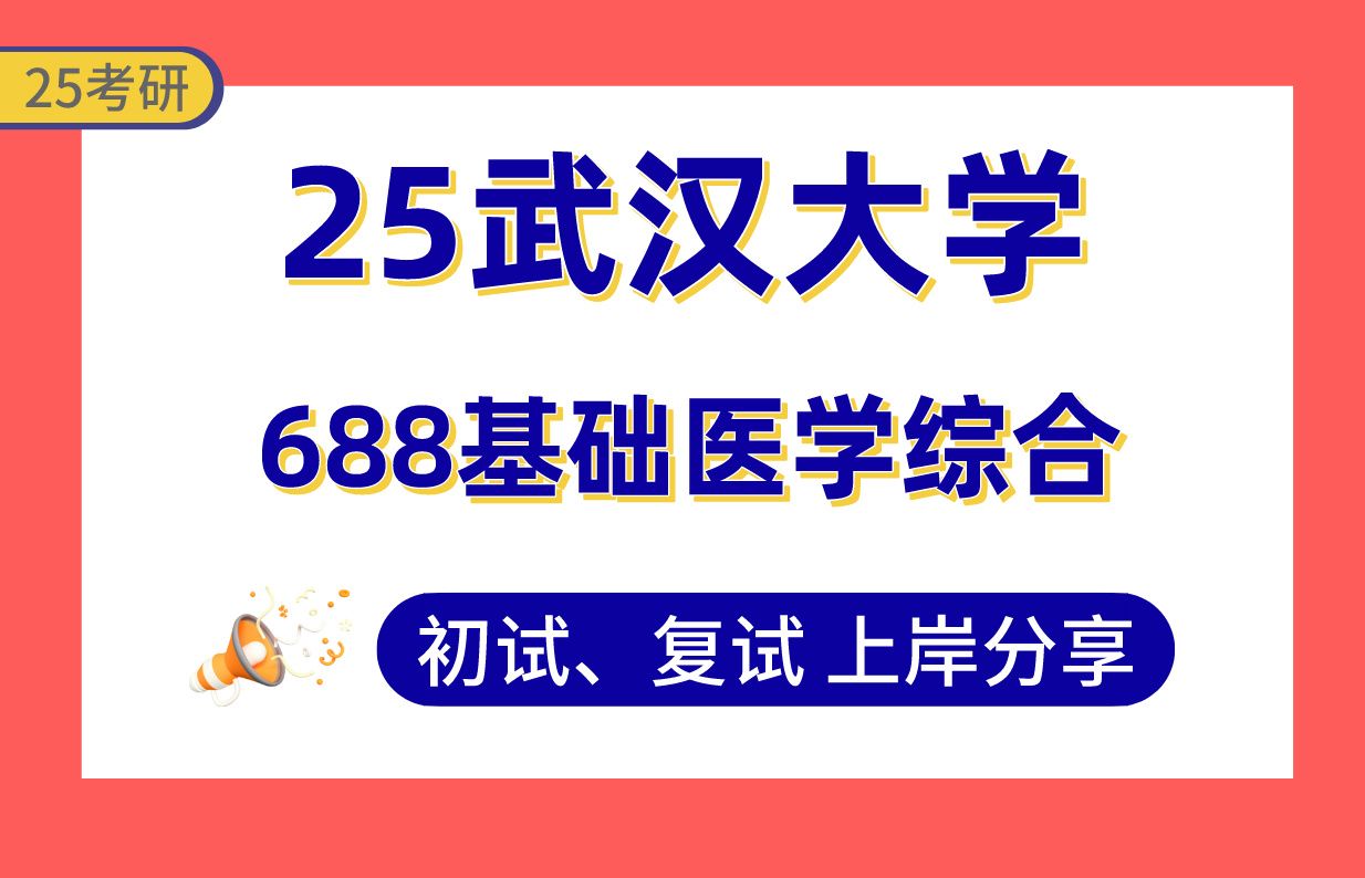 【25武大考研】355+药物毒理学上岸学姐初复试经验分享688基础医学综合真题讲解#武汉大学基础医学/免疫学/病原生物学/再生医学/生物医学工程考研哔...