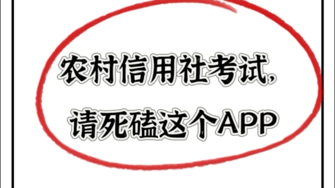 农村信用社招聘考试,大可不必太慌张,有这个刷题app足够了,这是我用过的最好用的app,题目有答案有解析,清晰明了 农村信用社笔试哔哩哔哩bilibili