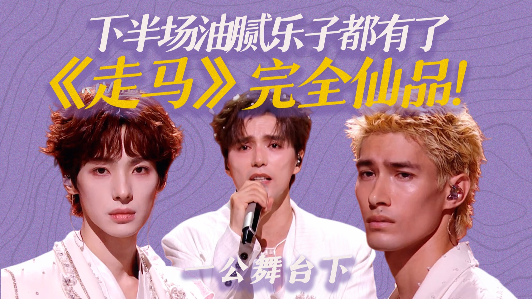 《走马》仙品！张睿郭晓东小品组！王传君组直播唱演？【一公下】