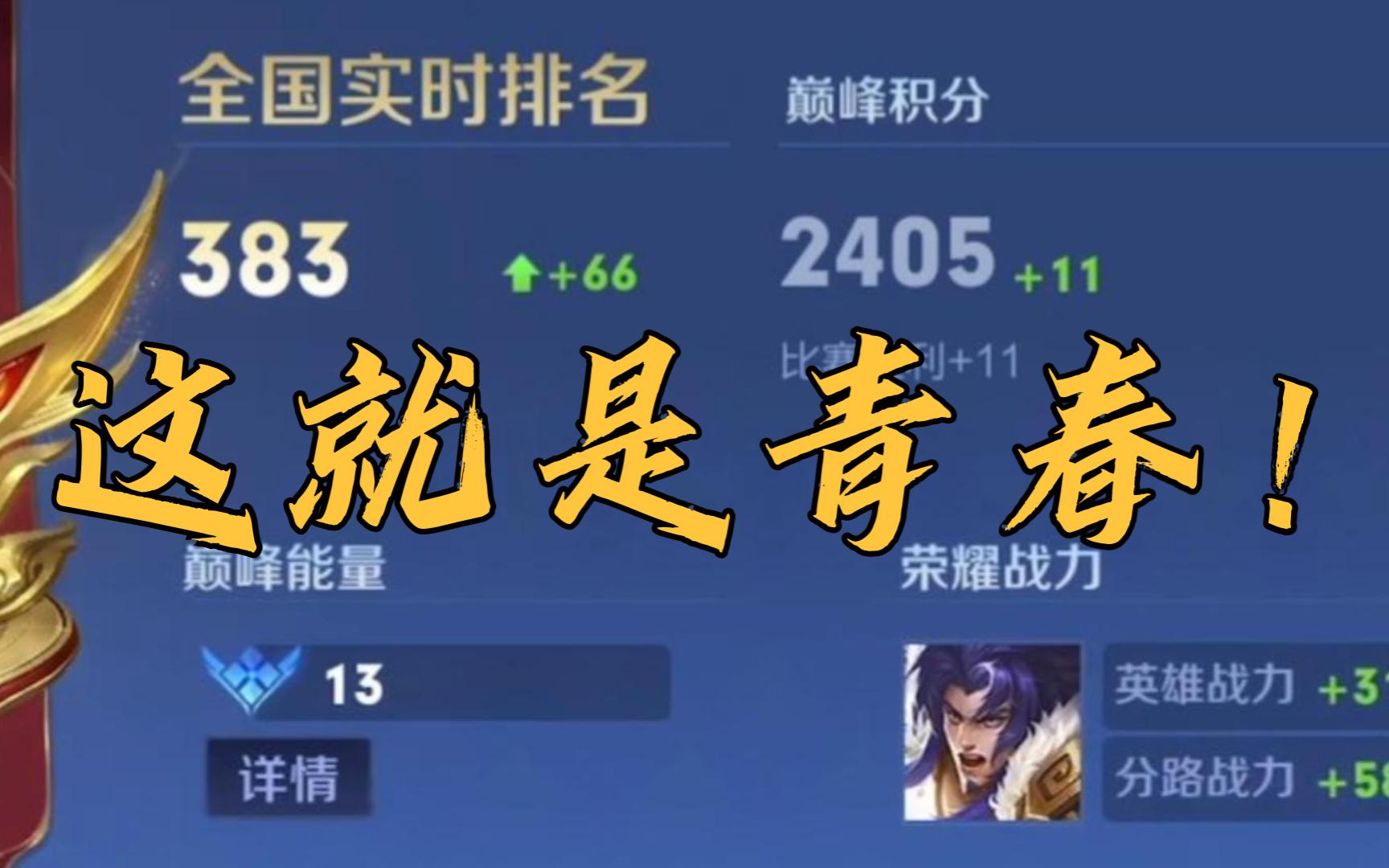 巅峰赛2400分的项羽 除了青春还有谁?