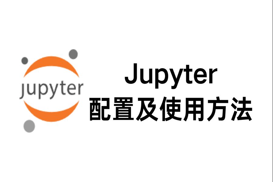 【速成指南】jupyter常用配置及使用方法 | 三分钟速成 | 小白零基础干货技术分享哔哩哔哩bilibili