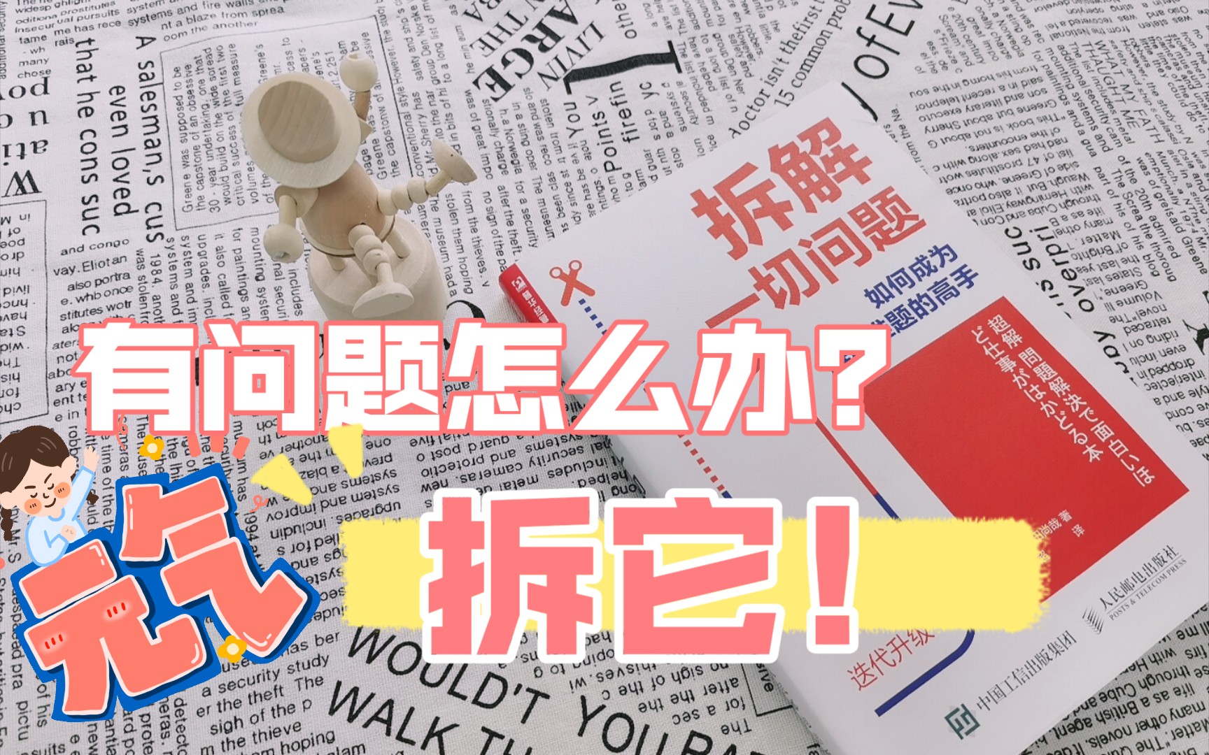 【春林读书匠】 "一本书"开箱系列:养成拆解一切问题的思维方式,做一