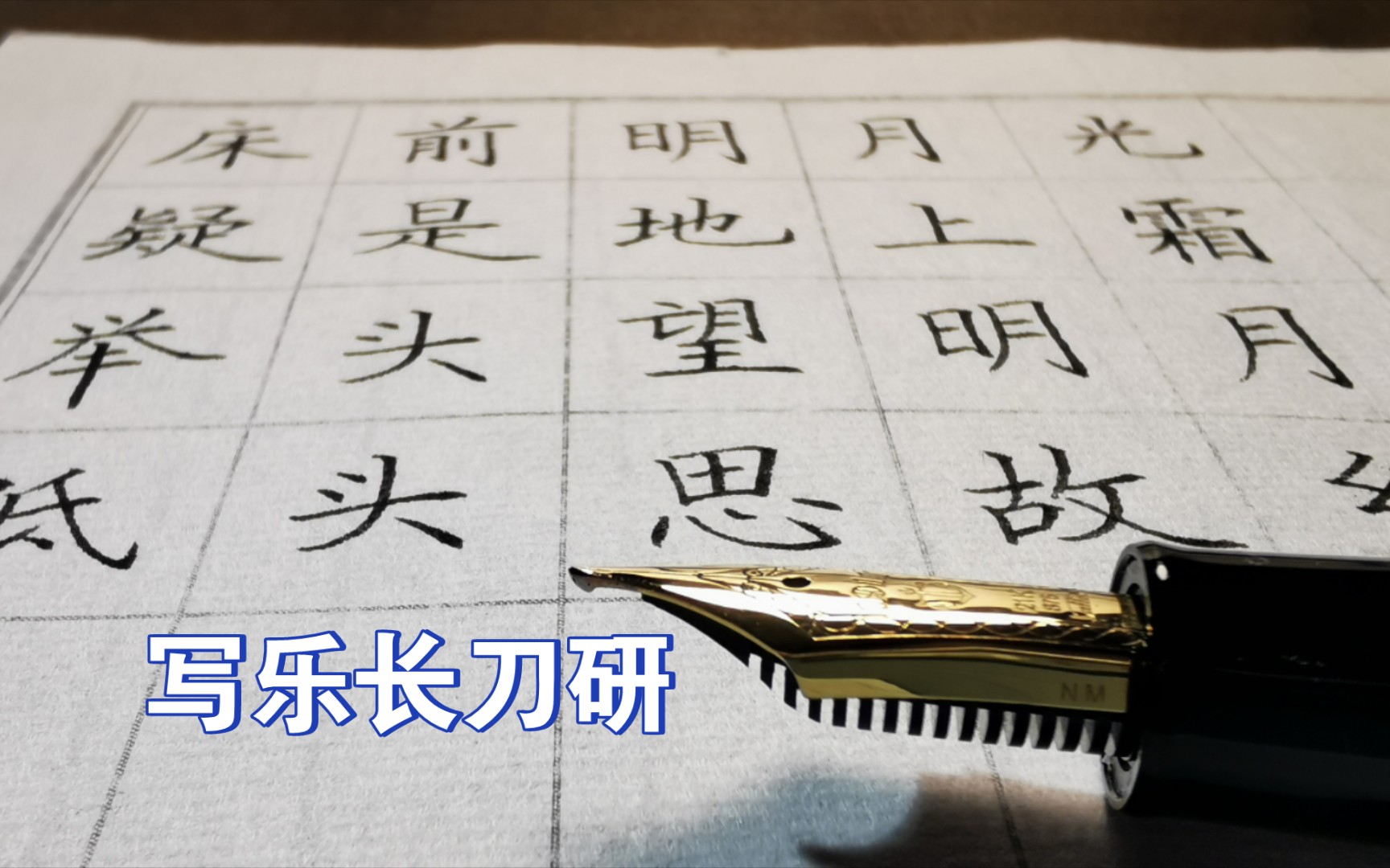 【钢笔练字】《田英章硬笔楷书技法》古诗练习十二 静夜思哔哩哔哩bilibili