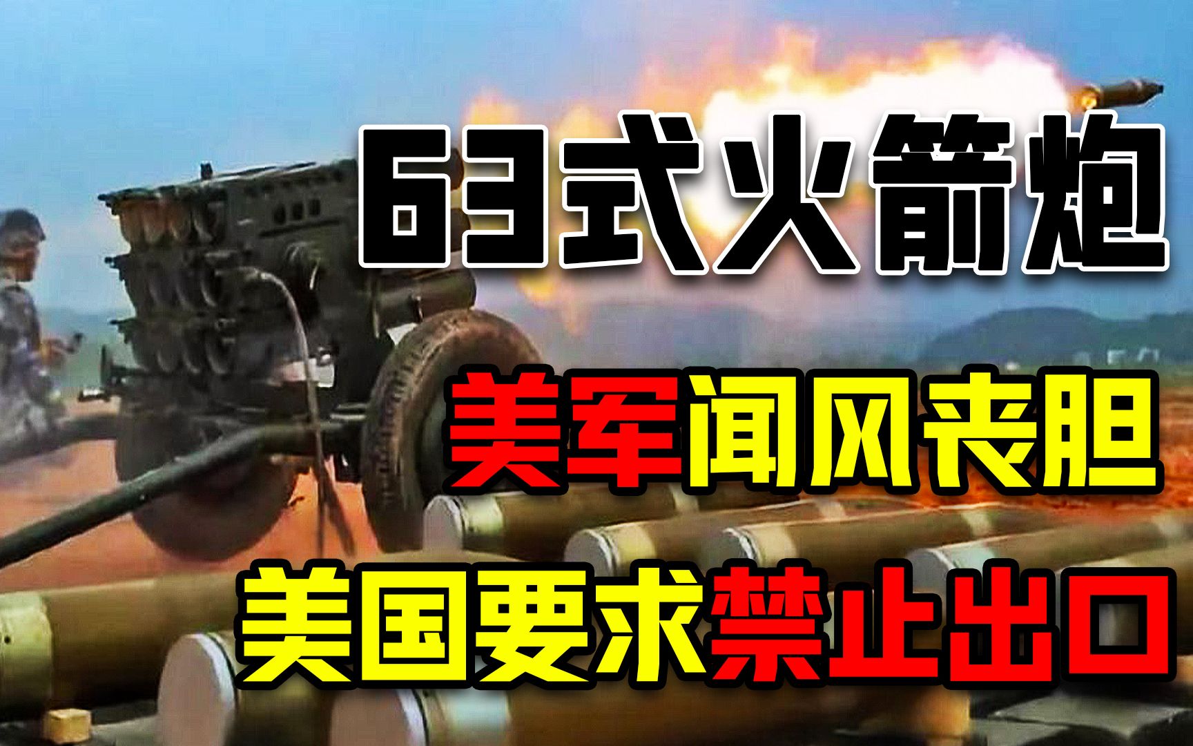 游击战神器!63式火箭炮,让美军闻风丧胆,美国要求禁止出口哔哩哔哩bilibili