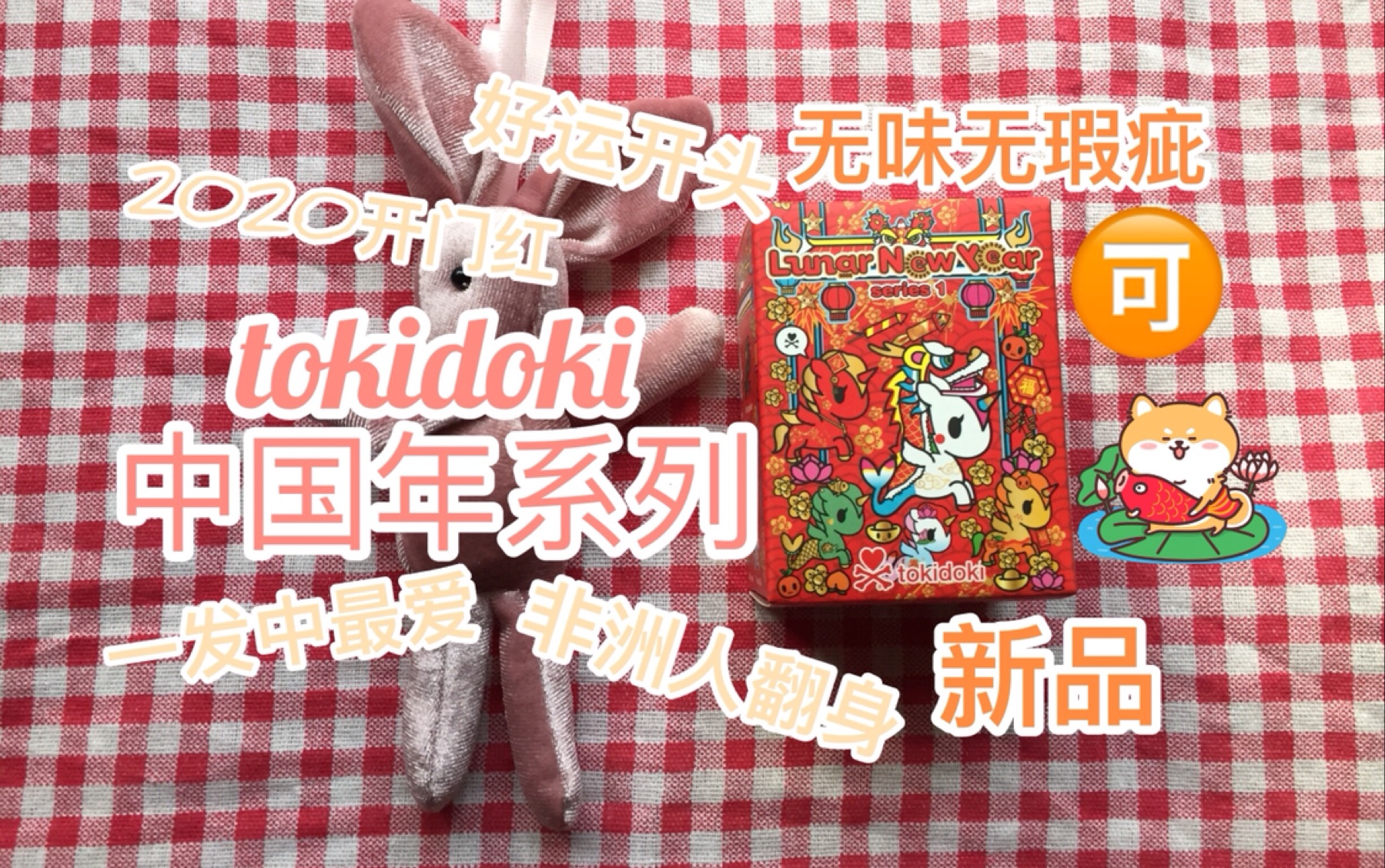 tokidoki中国年系列|一发入魂委实爽!好运降临!哔哩哔哩bilibili