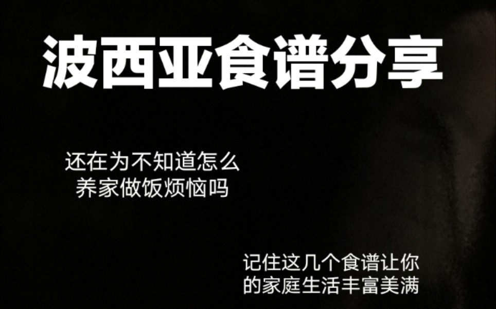 波西亚时光食谱分享 教你如何学会料理哔哩哔哩bilibili