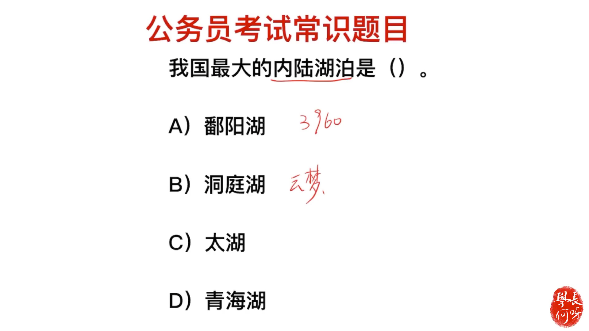 公务员考试,我国最大的内陆湖是哪里?哔哩哔哩bilibili