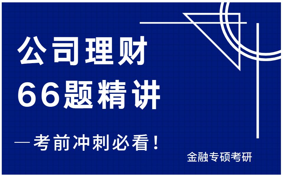 [图]公司理财66题精讲—考前冲刺必看！