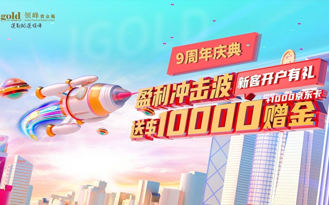 领峰9周年豪送$10000!为盈利加码!领峰贵金属哔哩哔哩bilibili