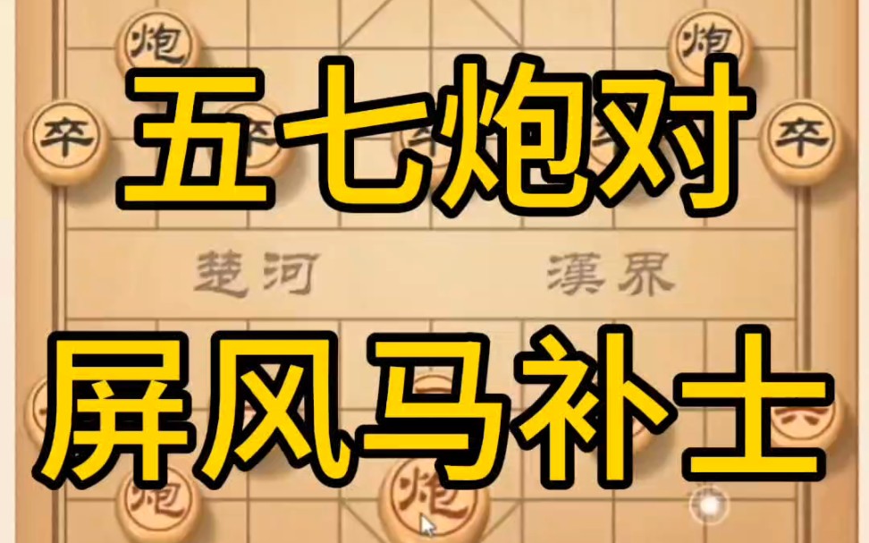 黃丹青講棋五七炮對屏風馬補士講解棋理,系統學習關注