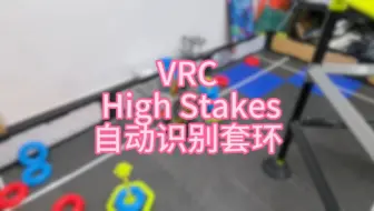 VEX VRC High Stakes 自动识别套环