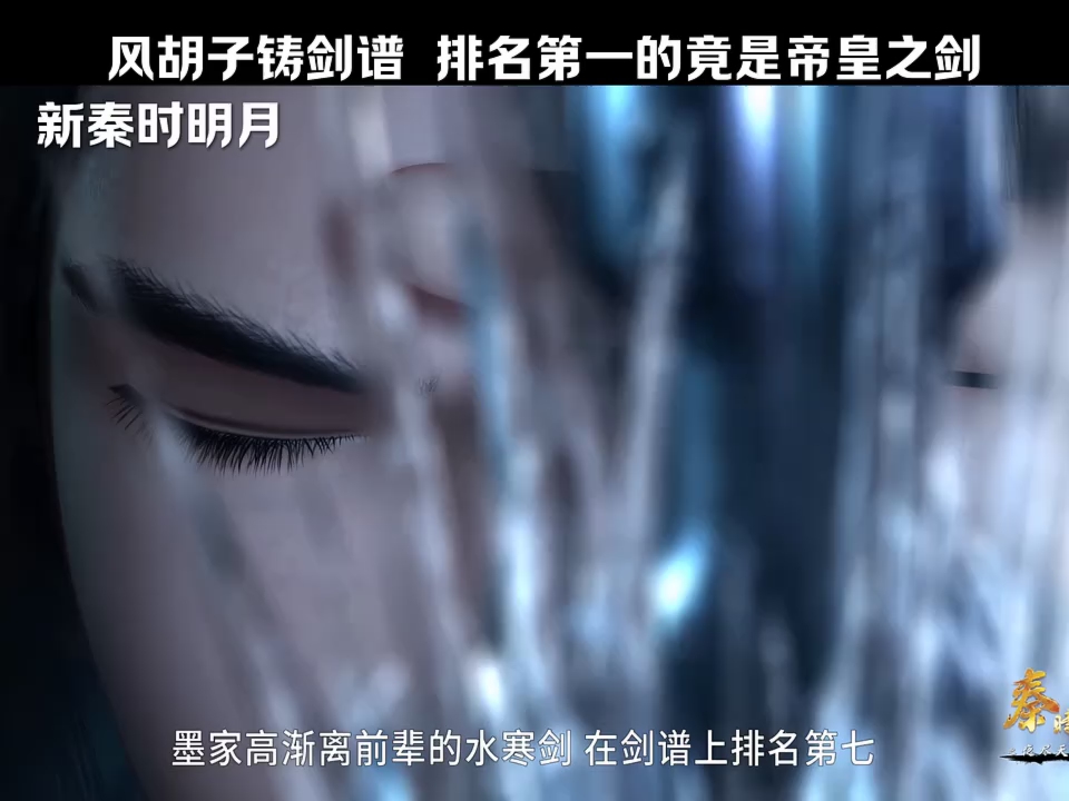 秦时明月:风胡子剑谱,排名第一的竟然是帝皇之剑