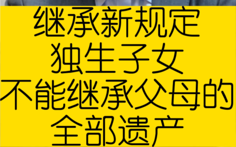 继承新规定,独生子女不能继承父母的全部遗产哔哩哔哩bilibili